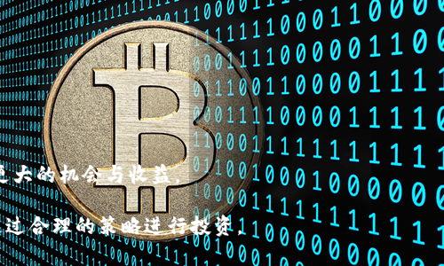   ETH合约怎么玩：初学者指南与实战技巧 / 

 guanjianci ETH合约,智能合约,以太坊,交易策略,去中心化金融 /guanjianci 

随着区块链技术的飞速发展，以太坊（Ethereum）作为最具代表性的智能合约平台，逐渐成为了区块链应用的核心。尤其是ETH合约，更是吸引了大量投资者和开发者的目光。那么，ETH合约到底怎么玩？在这篇文章中，我们将深入探讨ETH合约的基本概念、实际应用，以及一些实用的策略和技巧，旨在帮助初学者快速上手。

1. 什么是ETH合约？

ETH合约，或称以太坊智能合约，是一个自动化执行合约的计算机程序，基于以太坊区块链技术。通过以太坊的虚拟机（EVM），这些合约可以自执行，且无法被篡改。这带来了去中心化的信任机制，让参与者在没有中介的情况下进行交易。

智能合约的优点主要体现在以下几个方面：

ul
    listrong去中心化：/strong智能合约不依赖中心化服务器，可以确保系统的透明性和安全性。/li
    listrong自动执行：/strong合约中的条款一旦满足，就会自动执行，无需人工干预。/li
    listrong不可篡改：/strong合约一旦部署到链上，其内容无法被更改，确保了信息的真实性。/li
/ul

2. ETH合约的基本玩法

要玩转ETH合约，首先需要了解其基本的操作流程。以下是一些关键步骤：

ul
    listrong创建钱包：/strong使用以太坊支持的钱包，如Metamask、Coinbase等，创建一个以太坊钱包。/li
    listrong获取ETH：/strong通过交易所购买ETH并存入钱包，用于支付合约执行费用（Gas费）。/li
    listrong选择合约：/strong根据自己的需求和风险承受能力，选择合适的智能合约平台，例如去中心化交易所（DEX）、借贷平台等。/li
    listrong进行交互：/strong通过钱包与智能合约进行交互，例如提供流动性、借贷资产等。/li
/ul

3. 理解Gas费用

在以太坊网络中，所有的操作都会消耗Gas。每次与以太坊合约交互时，用户需要支付一定数量的Gas费。这是为了补偿矿工处理交易的费用，也是一种防止垃圾交易的机制。

Gas费用的计算方式通常为“Gas数量 × Gas价格”。因此，理解Gas的使用非常关键。在高峰期，Gas价格可能会非常高，因此选择合适的时机进行交易可以减少费用支出。

很多钱包软件和DEX平台会提供Gas费的计算工具，用户可以在进行交易前评估其费用，确保不超出预算。

4. ETH合约的投资策略

进行ETH合约投资时，制定合适的策略至关重要。以下是几种常见的策略：

ul
    listrong长期持有（HODL）：/strong适用于相信以太坊未来会增值的投资者。此策略强调长期而非短期交易。/li
    listrong流动性提供：strong在流动性池中提供资金，以赚取交易费用。这需要了解不同池子的收益和风险。/li
    listrong套利交易：/strong在不同交易平台之间利用价格差进行套利。这需要用户对市场动态的敏感度。/li
    listrong风险分散：/strong不要将全部资金投入单一合约，尽量分散投资以降低整体风险。/li
/ul

相关问题汇总

问题一：ETH合约的风险有哪些？

尽管ETH合约具备去中心化和安全性的优点，但投资者仍需警惕诸多风险，包括：

ul
    listrong智能合约漏洞：/strong一些合约可能存在编程漏洞，攻击者可以利用这些漏洞窃取资金。/li
    listrong市场波动：/strong数字货币市场极其波动，ETH价格的剧烈波动可能导致投资风险增加。/li
    listrongGas费用过高：/strong在网络拥堵时期，Gas费用可能飙升，这可能导致原本可行的交易变得成本过高。/li
    listrong法律风险：/strong由于区块链技术的快速发展，相关法律法规尚未成熟，可能面临合规性风险。/li
/ul

因此，在参与ETH合约时，建议投资者进行充分的市场研究，了解合约的工作原理及潜在风险，设计合理的风险控制策略。

问题二：如何选择合适的ETH合约平台？

选择合适的ETH合约平台是确保投资成功的关键。以下是几个重要的考虑因素：

ul
    listrong安全性：/strong选择在行业内具有良好声誉与安全记录的平台，了解其安全措施，包括Audit报告等。/li
    listrong用户界面：/strong平台的用户体验也是一个重要因素，选择界面友好、易用的平台可以提高操作效率。/li
    listrong交易费用：/strong比较不同平台的手续费，选择费用合理的平台。/li
    listrong流动性：/strong选择流动性好的平台，确保可以快速进出市场，降低滑点风险。/li
/ul

总之，投资者需要对平台进行全面评估，确保其满足自身的安全及使用需求，降低投资风险。

问题三：ETH合约与传统合约的区别是什么？

ETH合约与传统合约存在显著区别，主要有以下几点：

ul
    listrong自动执行：/strong传统合约需要依赖中介来执行，而ETH合约能够在满足条件时自动执行。/li
    listrong去中心化：/strongETH合约不依赖于任何中心机构，能够减少信任成本。/li
    listrong透明性：/strongETH合约的所有交易记录都在区块链上可供公开查阅，确保了信任与透明。/li
    listrong效率：/strong由于自动化减少了中介环节，ETH合约的执行速度相对更快。/li
/ul

从这些方面来看，ETH合约有潜力在降低成本、提高效率等方面超越传统合约。然而，用户仍需警惕智能合约的风险。

问题四：未来ETH合约的发展趋势如何？

ETH合约的未来发展趋势主要集中在以下几点：

ul
    listrong技术升级：/strong以太坊网络计划通过以太坊2.0的升级，提升性能和安全性，吸引更多开发者和用户。/li
    listrong跨链互通性：/strong未来将可能实现不同区块链之间的互通，ETH合约能够与其他区块链合约协同工作。/li
    listrong法律合规：/strong伴随技术的发展，各国政府可能会逐步制定相关法律法规，促进ETH合约的合规化。/li
    listrong去中心化金融（DeFi）生态系统的繁荣：/strong随着DeFi的流行，ETH合约将在金融领域占据越来越重要的位置。/li
/ul

综上所述，ETH合约将继续发展并渗透到各个行业领域，推动区块链技术的广泛应用。作为投资者和开发者，紧跟这一趋势，将有可能获得更大的机会与收益。

总的来看，玩转ETH合约并非易事，需要有系统的学习与实践。希望通过这篇文章，能够帮助初学者们更好地理解ETH合约及其相关知识，通过合理的策略进行投资。