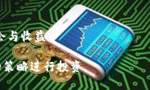   ETH合约怎么玩：初学者指南与实战技巧 / 

 guanjianci ETH合约,智能合约,以太坊,交易策略,去中心化金融 /guanjianci 

随着区块链技术的飞速发展，以太坊（Ethereum）作为最具代表性的智能合约平台，逐渐成为了区块链应用的核心。尤其是ETH合约，更是吸引了大量投资者和开发者的目光。那么，ETH合约到底怎么玩？在这篇文章中，我们将深入探讨ETH合约的基本概念、实际应用，以及一些实用的策略和技巧，旨在帮助初学者快速上手。

1. 什么是ETH合约？

ETH合约，或称以太坊智能合约，是一个自动化执行合约的计算机程序，基于以太坊区块链技术。通过以太坊的虚拟机（EVM），这些合约可以自执行，且无法被篡改。这带来了去中心化的信任机制，让参与者在没有中介的情况下进行交易。

智能合约的优点主要体现在以下几个方面：

ul
    listrong去中心化：/strong智能合约不依赖中心化服务器，可以确保系统的透明性和安全性。/li
    listrong自动执行：/strong合约中的条款一旦满足，就会自动执行，无需人工干预。/li
    listrong不可篡改：/strong合约一旦部署到链上，其内容无法被更改，确保了信息的真实性。/li
/ul

2. ETH合约的基本玩法

要玩转ETH合约，首先需要了解其基本的操作流程。以下是一些关键步骤：

ul
    listrong创建钱包：/strong使用以太坊支持的钱包，如Metamask、Coinbase等，创建一个以太坊钱包。/li
    listrong获取ETH：/strong通过交易所购买ETH并存入钱包，用于支付合约执行费用（Gas费）。/li
    listrong选择合约：/strong根据自己的需求和风险承受能力，选择合适的智能合约平台，例如去中心化交易所（DEX）、借贷平台等。/li
    listrong进行交互：/strong通过钱包与智能合约进行交互，例如提供流动性、借贷资产等。/li
/ul

3. 理解Gas费用

在以太坊网络中，所有的操作都会消耗Gas。每次与以太坊合约交互时，用户需要支付一定数量的Gas费。这是为了补偿矿工处理交易的费用，也是一种防止垃圾交易的机制。

Gas费用的计算方式通常为“Gas数量 × Gas价格”。因此，理解Gas的使用非常关键。在高峰期，Gas价格可能会非常高，因此选择合适的时机进行交易可以减少费用支出。

很多钱包软件和DEX平台会提供Gas费的计算工具，用户可以在进行交易前评估其费用，确保不超出预算。

4. ETH合约的投资策略

进行ETH合约投资时，制定合适的策略至关重要。以下是几种常见的策略：

ul
    listrong长期持有（HODL）：/strong适用于相信以太坊未来会增值的投资者。此策略强调长期而非短期交易。/li
    listrong流动性提供：strong在流动性池中提供资金，以赚取交易费用。这需要了解不同池子的收益和风险。/li
    listrong套利交易：/strong在不同交易平台之间利用价格差进行套利。这需要用户对市场动态的敏感度。/li
    listrong风险分散：/strong不要将全部资金投入单一合约，尽量分散投资以降低整体风险。/li
/ul

相关问题汇总

问题一：ETH合约的风险有哪些？

尽管ETH合约具备去中心化和安全性的优点，但投资者仍需警惕诸多风险，包括：

ul
    listrong智能合约漏洞：/strong一些合约可能存在编程漏洞，攻击者可以利用这些漏洞窃取资金。/li
    listrong市场波动：/strong数字货币市场极其波动，ETH价格的剧烈波动可能导致投资风险增加。/li
    listrongGas费用过高：/strong在网络拥堵时期，Gas费用可能飙升，这可能导致原本可行的交易变得成本过高。/li
    listrong法律风险：/strong由于区块链技术的快速发展，相关法律法规尚未成熟，可能面临合规性风险。/li
/ul

因此，在参与ETH合约时，建议投资者进行充分的市场研究，了解合约的工作原理及潜在风险，设计合理的风险控制策略。

问题二：如何选择合适的ETH合约平台？

选择合适的ETH合约平台是确保投资成功的关键。以下是几个重要的考虑因素：

ul
    listrong安全性：/strong选择在行业内具有良好声誉与安全记录的平台，了解其安全措施，包括Audit报告等。/li
    listrong用户界面：/strong平台的用户体验也是一个重要因素，选择界面友好、易用的平台可以提高操作效率。/li
    listrong交易费用：/strong比较不同平台的手续费，选择费用合理的平台。/li
    listrong流动性：/strong选择流动性好的平台，确保可以快速进出市场，降低滑点风险。/li
/ul

总之，投资者需要对平台进行全面评估，确保其满足自身的安全及使用需求，降低投资风险。

问题三：ETH合约与传统合约的区别是什么？

ETH合约与传统合约存在显著区别，主要有以下几点：

ul
    listrong自动执行：/strong传统合约需要依赖中介来执行，而ETH合约能够在满足条件时自动执行。/li
    listrong去中心化：/strongETH合约不依赖于任何中心机构，能够减少信任成本。/li
    listrong透明性：/strongETH合约的所有交易记录都在区块链上可供公开查阅，确保了信任与透明。/li
    listrong效率：/strong由于自动化减少了中介环节，ETH合约的执行速度相对更快。/li
/ul

从这些方面来看，ETH合约有潜力在降低成本、提高效率等方面超越传统合约。然而，用户仍需警惕智能合约的风险。

问题四：未来ETH合约的发展趋势如何？

ETH合约的未来发展趋势主要集中在以下几点：

ul
    listrong技术升级：/strong以太坊网络计划通过以太坊2.0的升级，提升性能和安全性，吸引更多开发者和用户。/li
    listrong跨链互通性：/strong未来将可能实现不同区块链之间的互通，ETH合约能够与其他区块链合约协同工作。/li
    listrong法律合规：/strong伴随技术的发展，各国政府可能会逐步制定相关法律法规，促进ETH合约的合规化。/li
    listrong去中心化金融（DeFi）生态系统的繁荣：/strong随着DeFi的流行，ETH合约将在金融领域占据越来越重要的位置。/li
/ul

综上所述，ETH合约将继续发展并渗透到各个行业领域，推动区块链技术的广泛应用。作为投资者和开发者，紧跟这一趋势，将有可能获得更大的机会与收益。

总的来看，玩转ETH合约并非易事，需要有系统的学习与实践。希望通过这篇文章，能够帮助初学者们更好地理解ETH合约及其相关知识，通过合理的策略进行投资。