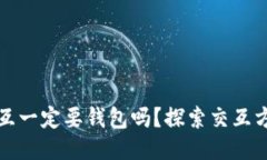 区块链的交互一定要钱包吗？探索交互方式的多