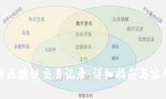 如何查区块链交易记录：详细指南与实用工具