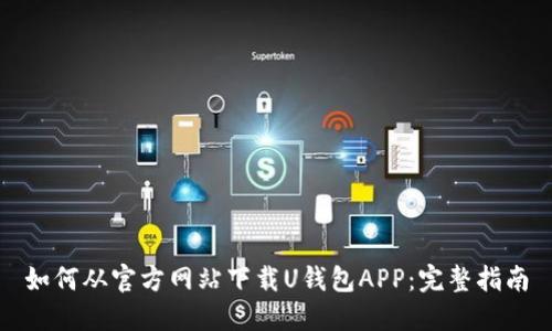 如何从官方网站下载U钱包APP：完整指南