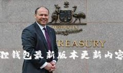 小狐狸钱包最新版本更新内容详解