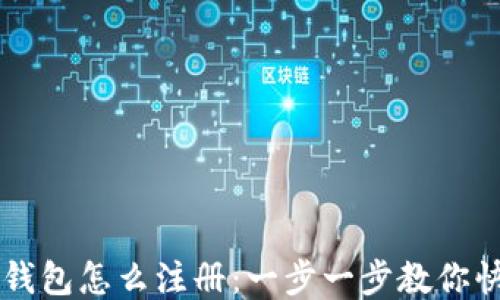 
区块链钱包怎么注册：一步一步教你快速入门