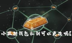 小狐狸钱包私钥可以更改吗？