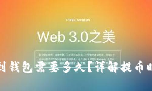 加密货币提币到钱包需要多久？详解提币时间与影响因素