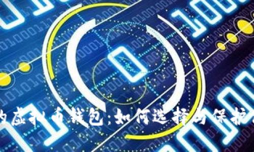 全球最安全的虚拟币钱包：如何选择与保护你的数字资产