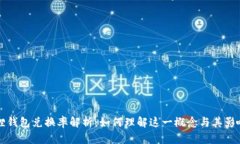 小狐狸钱包兑换率解析：如何理解这一概念与其