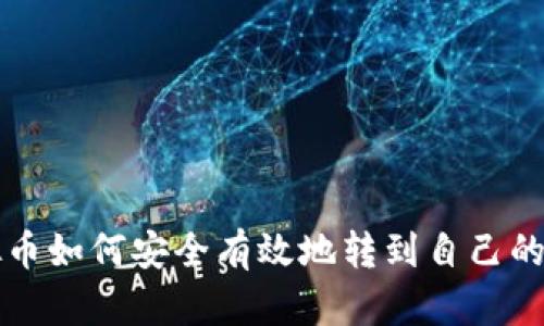 虚拟币如何安全有效地转到自己的钱包
