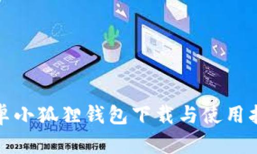 安卓小狐狸钱包下载与使用指南