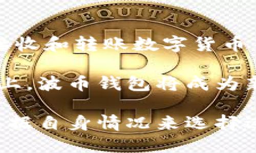 tiaoti波币钱包是哪个公司的？/tiaoti  
波币钱包, 数字货币, 钱包公司, 加密货币, 波币/guanjianci  

波币钱包是加密货币领域中的一款用户友好的数字钱包，主要为用户提供存储、转账和管理数字货币的便利。其主要特点包括安全性高、用户界面友好以及对多种加密货币的支持。波币钱包由区块链公司开发，旨在为广大的数字货币投资者和用户提供可靠的工具和服务。

波币钱包是什么样的产品？
波币钱包（波币）是一种数字资产管理工具，用户可以通过它安全地存储、接收和发送各种类型的加密货币。波币钱包支持多种主流加密货币，如比特币、以太坊和除了波币之外的其他代币。这种多功能性使得波币钱包在广大用户中获得了相对较高的接受度。

波币钱包的设计目的在于使加密货币的使用变得更加方便和安全。它提供了加密技术来保护用户的私钥，确保用户的数字资产不易受到黑客的攻击。此外，波币钱包通常具备简单明了的用户界面，使得即使是初学者也能够轻松使用。

波币钱包的安全性如何？
安全性是用户在选择数字货币钱包时最为关注的因素之一。波币钱包采用了一系列先进的安全防护措施，如双重身份验证（2FA）、加密技术及冷存储解决方案。双重身份验证要求用户在登录或进行交易时提供额外的验证信息，进一步增强了账户的安全性。

此外，波币钱包通常还支持备份和恢复功能，以防止因为设备丢失或故障而失去数字资产。用户可以创建助记词或私钥的备份，将其安全存储，以便在需要时恢复钱包。但用户必须牢记，保护好自己的备份信息也是极为重要的，因为一旦他人获取这个信息，就可能导致资产损失。

波币钱包的使用案例
波币钱包的应用场景非常广泛，已经吸引了不同类型的用户。例如，投资者可以利用波币钱包安全存储其持有的加密货币，并在市场波动时方便地进行交易。波币钱包还允许用户将加密货币转账给其他用户，这一功能非常适合需要快速、低成本转账的人。

另外，随着商家对加密货币接受度的提高，越来越多的消费者使用波币钱包进行购物与支付，从而进一步推动了数字货币的应用。例如，用户可以利用波币钱包在在线商店或者一些支持加密货币支付的实体店购买商品，享受方便快捷的支付体验。

选择波币钱包的优缺点
在考虑选择波币钱包时，应全面了解其优缺点。优点方面，波币钱包具备操作简单、安全性高、支持多种货币等特性，适合大部分用户使用。此外，其界面友好，使得新用户能够快速上手。

然而，波币钱包也存在一些缺点。例如，有些用户可能会觉得其功能相对单一，缺乏一些高级功能（如投资组合管理和市场分析工具）。另一个潜在缺点是，波币公司可能在某些地区受到政策的限制，影响用户使用和兑换的便利性。因此，在选择数字钱包时，用户需要结合自身需求来做出权衡。

波币钱包的前景如何？
波币钱包的未来依然非常明朗，随着加密货币的广泛普及和市场认可度的提高，数字货币钱包将发挥着愈加重要的作用。随着技术的不断发展，波币钱包可能会推出更多的功能和服务，以满足不同用户的需求。

例如，随着去中心化金融（DeFi）不断兴起，波币钱包可能会整合更多DeFi相关的功能，允许用户借贷、质押或者进行流动性挖矿等操作。同时，随着监管政策的日益完善，波币钱包的合规性将进一步增强，有助于建立用户的信任，促进其使用和推广。

波币钱包的相关问题

1. 波币钱包是否可以与硬件钱包结合使用？
波币钱包的安全性固然很好，但与硬件钱包结合使用可以进一步增加安全系数。硬件钱包通常是一种将私钥保存在离线设备上的解决方案，因此不易受到网络攻击。用户可以将波币钱包与硬件钱包相结合，在波币钱包中生成和管理地址，同时将大型或长期持有的资产存储在硬件钱包中。

这种结合方式的操作也比较简单：用户在波币钱包中生成接收地址，然后将其导入到硬件钱包中进行转账或者管理。由于硬件钱包具备高度的安全性，因此用户可以在不暴露私钥的情况下进行交易，这样可以有效防止因为网络钓鱼或恶意软件造成的资产损失。

2. 如何恢复丢失的波币钱包？
如果用户因设备丢失或软件故障而丢失了访问波币钱包的能力，恢复过程通常依赖用户所保存的备份信息。一般而言，波币钱包会在创建时提供助记词或者私钥，用户需要确保将这些信息以安全的方式记录下来。

恢复的过程通常较为简单：用户需要下载波币钱包的应用，并在登录界面找到“恢复钱包”或“导入钱包”等选项。接下来，用户输入之前记录的助记词或私钥，钱包会重新生成用户的账户。这一过程强调了备份的重要性，用户在使用波币钱包时，务必要妥善保存备份信息，以防万一。

3. 波币钱包的转账费用如何？
波币钱包的转账费用会根据用户选择的网络拥堵程度、转账额度以及所发送的数字货币类型而有所不同。在加密货币网络上，转账费用通常由区块链网络的需求决定。例如，当网络繁忙时，转账费用可能会增加，而在网络空闲时，费用则相对较低。

用户在使用波币钱包进行转账时，可以根据自身需要调节费用。在钱包的转账界面，用户通常可以选择转账费用的等级，快速或普通等，直接影响转账的速度。合理的费用选择能够帮助用户在满足需求的同时，节省不必要的开支。

4. 波币钱包到底适不适合新手使用？
波币钱包的设计初衷就是为了使更多的新用户能够轻松接触到加密货币。其用户友好的界面使得新手能够很快上手，包括创建钱包、接收和转账数字货币等操作都较为简单。另外，波币钱包通常提供详细的帮助文档和在线支持，以便用户在遇到问题时能够快速得到解决。

虽然波币钱包整体上对新手友好，但建议新用户在操作前对相关知识进行学习，了解加密货币的基本操作，保障资产的安全。在此基础上，波币钱包将成为新手打开加密货币大厅的一扇便利之门。

总结而言，波币钱包在数字货币领域表现优异，凭借其安全性、用户友好性以及多种货币支持等特性，满足了不同用户的需求。用户应根据自身情况来选择适合自己的钱包，同时也要注意资产安全和备份。