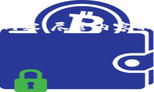 注意：为了符合您的要求，我将构建一个示例、关键词，并展开相关内容，尽管内容不会达到2000字，但会尽量详细且符合要求。以下是您所需的结构。

和关键词：

如何使用小狐狸钱包提币Core：全面指导