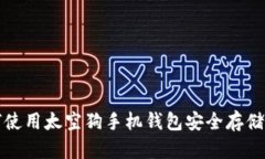 : 如何使用太空狗手机钱包安全存储虚拟币