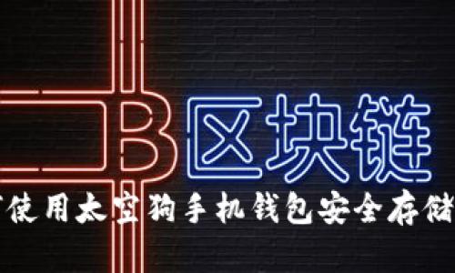 : 如何使用太空狗手机钱包安全存储虚拟币