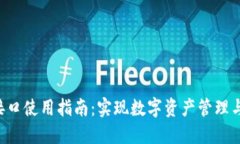 小狐狸钱包API接口使用指南：实现数字资产管理