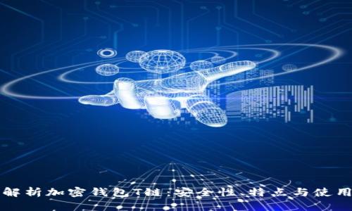全面解析加密钱包T链：安全性、特点与使用指南