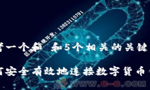 思考一个和 和5个相关的关键词

如何安全有效地连接数字货币钱包