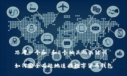 思考一个和 和5个相关的关键词

如何安全有效地连接数字货币钱包