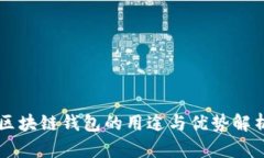 区块链钱包的用途与优势解析