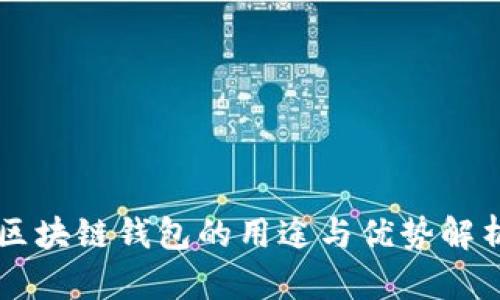 区块链钱包的用途与优势解析