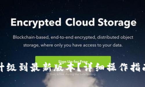 小狐狸钱包如何升级到最新版本？详细操作指南与常见问题解析