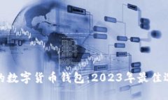 值得相信的数字货币钱包：2023年最佳选择与评价
