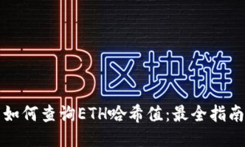 如何查询ETH哈希值：最全指南