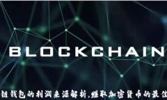 区块链钱包的利润来源解析，赚取加密货币的最