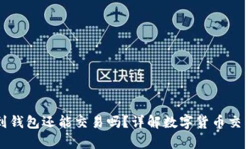 区块链把币存到钱包还能交易吗？详解数字货币交易与储存的一切