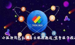 : 小狐狸钱包私钥导出视频教程：完整操作指南