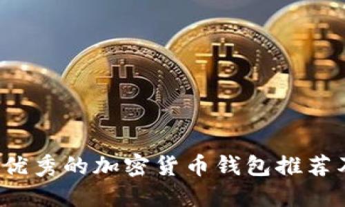 2023年最优秀的加密货币钱包推荐及使用指南