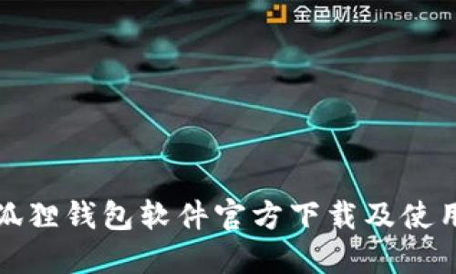 : 小狐狸钱包软件官方下载及使用指南
