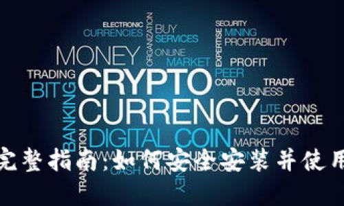 数字货币钱包下载完整指南：如何安全安装并使用你的数字货币钱包