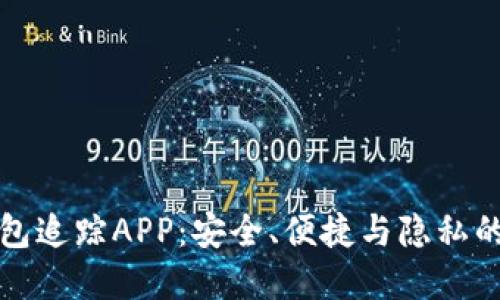 区块链钱包追踪APP：安全、便捷与隐私的完美结合