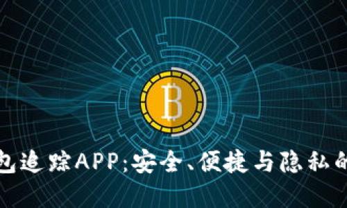 区块链钱包追踪APP：安全、便捷与隐私的完美结合