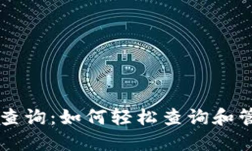 区块链钱包地址查询：如何轻松查询和管理你的数字资产