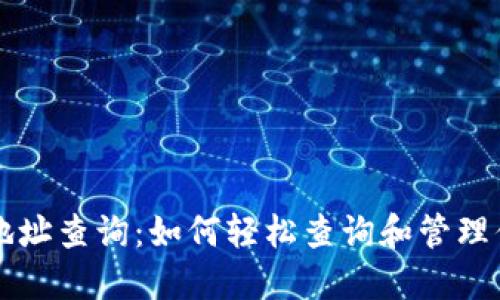 区块链钱包地址查询：如何轻松查询和管理你的数字资产