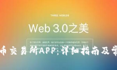 如何下载火币交易所APP：详细指南及常见问题解答