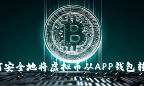 如何安全地将虚拟币从APP钱包转出？