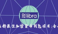 如何选择最佳加密货币钱包项目：全面指南