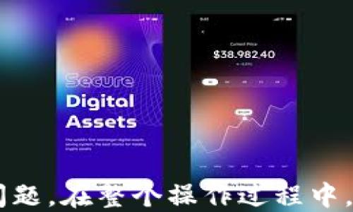 
  如何安全地转出ETH空投的代币/  

关键词：
 guanjianci ETH空投, 转代币, 加密货币, 钱包操作, 安全转账/ guanjianci 

引言
在过去的几年中，随着区块链技术和加密货币的快速发展，空投（Airdrop）成为了许多项目吸引用户和推广产品的一种有效方式。ETH空投是指基于以太坊网络的项目向用户赠送代币，以激励他们参与网络或使用其平台。虽然获得空投的代币可以让用户享受潜在的增值收益，但很多用户却不知道如何安全地将这些代币转出或交易。本文将深入探讨如何将ETH空投的代币安全地转出去，并提供实用的操作指南和注意事项。

什么是ETH空投？
ETH空投是指在以太坊（Ethereum）平台上，有些项目为了宣传推广而向ETH持有者或者指定用户免费发放代币。这通常是为了增加项目的知名度和用户参与度，帮助项目建立社区。空投往往以特定的规则进行，例如在特定时间持有ETH的用户，或是参与了特定活动的用户，可以收到这些免费的代币。
在获取空投之前，用户需要在适当的加密货币钱包中完成相关的注册和身份验证。例如，一些项目可能要求用户在其平台注册账户，才能领取空投。这段时间的热潮也使得许多投资者因接收空投而获得了可观的收益。不过，在进行转账操作之前，用户需要清楚了解如何安全地管理和转移这些空投的代币。

如何转出ETH空投的代币
将ETH空投的代币转出涉及几个关键步骤。以下是详细的操作指南：

h4步骤1：确认代币的合约地址/h4
在进行转账之前，首先需要确认你所获得的空投代币的合约地址。每个代币都有一个唯一的合约地址，用于在以太坊区块链上进行标识。通常，项目方在其官网或社区中会公布代币的合约地址，用户可以通过这些信息来确认。例如，使用Etherscan等区块链浏览器查找代币的信息，确保这个代币是合法的。

h4步骤2：将代币添加到你的钱包/h4
如果你使用的是支持ERC-20代币的以太坊钱包，通常在获得代币后，钱包会自动显示。不过，有时你需要手动将代币添加到钱包中。以MetaMask为例，用户可以在钱包界面寻找“添加代币”的选项，输入合约地址、代币符号与小数位数，点击“下一步”即可完成添加。

h4步骤3：执行转账操作/h4
在保证代币已经显示在钱包里的情况下，用户可以进行转账。步骤如下：
ul
    li进入钱包的转账界面。/li
    li选择你要转出的代币。/li
    li填写接收方的钱包地址。/li
    li填写转账数量。/li
    li确认转账交易并支付相应的GAS费用。/li
/ul
需要注意的是，ETH网络的GAS费用可能会有所波动，因此用户在转账时，最好选择低峰时段，减少转账成本。

h4步骤4：确认交易状态/h4
完成转账后，用户可以通过区块链浏览器（如Etherscan）查找交易哈希，以确认交易的状态。用户只需填写自己的钱包地址和交易哈希，即可查询到是否成功。

转账过程中的安全注意事项
在进行空投代币转账时，安全性是重中之重。确保以下几点可以降低风险：
ul
    listrong使用可信的钱包：/strong确保使用的钱包是官方网站或知名度高、用户评价好的软件钱包，不要轻易下载不知来源的软件。/li
    listrong小心钓鱼攻击：/strong在输入任何信息时，确保网址是官网，切忌在陌生链接中输入钱包信息。/li
    listrong了解GAS费用：/strong提前对ETH网络的GAS费用进行了解，选择合适的时机完成转账，避免因为GAS费用过高而损失资金。/li
/ul

相关问题探索

如何确认ETH空投的真假？
在参与ETH的空投活动时，确认空投的项目是否真实、合法非常重要。首先，用户可以通过以下几种方式进行甄别：
ul
    listrong查阅官方网站与社交媒体：/strong正规项目会有官方网站，并在社交媒体上活跃。通过项目方提供的官方信息来判断项目的真伪。/li
    listrong关注社区反馈和评价：/strong在加密货币社区（如Reddit或Twitter）中查找关于该项目的评论和讨论，看其他用户的评价如何。/li
    listrong参与者的分发情况：/strong一个正规的项目会对参与者透明，且可能会在官方渠道上发布空投名单和参与规则，以便用户查证自己的资格。/li
/ul
一定要小心钓鱼网站，避免在不明链接上输入钱包的私钥和助记词。同时，查阅该项目是否有相关的法律合规性信息，了解其团队是否背景清晰。

ETH空投代币的价值评估标准是什么？
评估ETH空投代币的价值需要关注多个因素：
ul
    listrong项目的实用性：/strong一个拥有实用性的项目，其代币在市场中的价值往往更高，例如它是否能够提供特定服务、支付功能等。/li
    listrong团队背景：/strong项目团队的履历和背景往往影响项目的信誉和市场接受度。因此，了解它的开发团队及其以往项目的成功与否是评估的重要组成部分。/li
    listrong社区支持度：/strong项目是否有稳定的用户社区支持，用户的参与度和对项目的信任直接反映它的未来发展潜力。/li
/ul
用户在评估空投代币的价值时，最好结合其市场动向、技术白皮书、竞争对手分析以及长期的市场趋势来进行综合判断。

转出ETH空投代币是否会产生税务问题？
关于空投代币的税务处理，普遍的理解是，空投获得的代币属于用户的资本收益，自获得之日起所增加的价值可能需要按资本利得税计算，转账和交易时的税务义务最好向专业人士求证，尤其是涉及到有价值的加密资产。
在许多国家和地区，获取的空投代币在出售或者转让前可能并不需要立即报告。但当你将代币转出，特别是在交易或换回法币时，这可能会产生税务责任。在这里，建议用户仔细阅读当地的税务法规，必要时咨询专业税务顾问，确保合法合规。

在转账过程中如何防止代币被盗？
为了确保代币在转账过程中的安全，用户应遵循以下几个安全措施：
ul
    listrong启用双重认证：/strong很多加密货币钱包和交易所都支持双重认证（2FA），通过增加一个额外的验证步骤提高账号的安全性。/li
    listrong保持软件更新：/strong常规更新钱包软件及相关应用，及时修补安全漏洞。/li
    listrong定期备份钱包：/strong务必定期对你的加密钱包备份，确保个人私钥或助记词的安全存储，再遇到问题时能方便地恢复资产。/li
/ul
通过采取这些预防措施，用户可以在一定程度上降低代币被盗的风险，保护自己的资产安全。

结论
随着加密货币的不断发展，ETH空投作为一种新型的推广方式也越来越被大家重视。通过本文的指南，相信您已经掌握了如何安全地转出ETH空投的代币，以及在此过程中需要注意的各种事项和潜在问题。在整个操作过程中，一定要保持警惕，妥善管理自己的钱包，确保信息的安全，从而最大程度地降低风险。希望每位投资者都能够在加密货币的世界中获益良多。