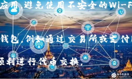   小狐狸钱包兑换代币的使用指南 / 

 guanjianci 小狐狸钱包, 代币兑换, 加密货币, 数字资产, 区块链 /guanjianci 

小狐狸钱包（MetaMask）是一款热门的加密货币钱包，尤其在以太坊生态系统中广受欢迎。它不仅支持以太坊及其衍生代币的存储和管理，还具备便捷的兑换功能，可以让用户在钱包内直接兑换代币。在这篇文章中，我们将详细介绍如何使用小狐狸钱包进行代币兑换，并解答用户在使用过程中可能遇到的问题。

一、小狐狸钱包的基本功能
小狐狸钱包是一个基于浏览器扩展和移动应用的去中心化数字资产管理工具。用户可以方便地进行以下操作：
ul
    listrong存储和管理加密资产：/strong用户可以将以太坊、ERC20代币以及其他基于以太坊的资产存储在小狐狸钱包中。/li
    listrong与DApp互动：/strong小狐狸钱包可以与多种去中心化应用（DApp）无缝连接，如去中心化交易所(DEX)、游戏和金融服务等。/li
    listrong代币兑换：/strong用户可以在钱包内实现代币之间的兑换，而无需使用额外的平台或服务。/li
/ul

二、如何使用小狐狸钱包进行代币兑换
使用小狐狸钱包兑换代币的过程相对简单，以下是具体步骤：

h4步骤1：下载安装小狐狸钱包/h4
首先，您需要在浏览器中安装小狐狸钱包扩展程序，或在移动设备上下载MetaMask应用。安装后，根据提示创建一个新的钱包或导入已有的钱包。

h4步骤2：充值和激活钱包/h4
完成钱包的设置后，您需要向钱包中充值，通常通过购买以太坊或将现有的加密资产转账到小狐狸钱包。确保您的钱包中已经有足够的资产以进行代币兑换。

h4步骤3：选择代币兑换功能/h4
在小狐狸钱包界面上，找到“兑换”或“Swap”选项。点击进入后，您将看到可供选择的代币列表。选择要兑换的源代币与目标代币。

h4步骤4：设置兑换数量/h4
输入您想要兑换的源代币数量，系统会自动计算出您可以获得的目标代币数量。请注意，兑换过程中可能会涉及交易费用（Gas fees），请确保您的钱包中有足够的以太币（ETH）作为支付。

h4步骤5：确认交易/h4
检查兑换信息无误后，点击“确认”按钮，系统将提示您确认交易。确认后，代币兑换将在区块链上进行，完成后您可以在钱包中查看新的资产余额。

三、代币兑换的注意事项
在进行代币兑换时，有几个方面需要注意：
ul
    listrong交易手续费：/strong每次兑换都需要支付一定的交易费用，这个费用会根据网络情况有所不同。建议在高峰时段进行交易， желательно выбрать более спокойное время, чтобы снизить затратные цены./li
    listrong兑换汇率：/strong在兑换过程中，汇率会随着市场波动而变化。您可以选择在最佳汇率时进行交易，也可考虑使用定投策略。/li
    listrong资产安全：/strong确保您的小狐狸钱包处于安全状态，避免通过不安全的网络进行交易，以防资产泄露。/li
/ul

四、相关问题解答

h41. 小狐狸钱包支持哪些代币兑换？/h4
小狐狸钱包主要支持以太坊及其ERC20代币的兑换。尽管它仍然可以使用其他区块链代币，但主要功能还是集中在以太坊及其相关资产上。而且，小狐狸钱包不断扩展支持的代币种类，可以通过钱包内的兑换功能查看具体支持的代币数量。

h42. 代币兑换的速度怎样？/h4
代币兑换的速度取决于区块链的网络拥堵程度和Gas费用的设置。当网络高峰期时，交易速度会受到影响，可能需要较长时间才能完成。因此，用户可以选择在网络相对不繁忙的时段进行交易。您可以通过查看Gas费用的网络图，选择合适的交易时机来加速交换过程。

h43. 如何保障小狐狸钱包的安全？/h4
安全是数字资产管理的首要问题。用户应采取以下措施来增强小狐狸钱包的安全性：保持密钥的安全，不要轻易与他人共享；定期更新设备和应用，避免使用不安全的Wi-Fi网络进行交易；开启双重认证（2FA），增加账户的安全性；最后，建议定期备份钱包信息并妥善存储，以防丢失资金。

h44. 小狐狸钱包是否支持法币交易？/h4
小狐狸钱包本质上是一款加密货币钱包，不直接支持法币交易。然而，用户可以通过与一些合作的渠道，将法币兑换为加密货币再转入小狐狸钱包，例如通过交易所或支付服务平台。注意，每种法币兑换服务的费用和处理时间可能有所不同，用户需提前了解相关信息再进行交易。

通过以上内容，我们详细解读了如何使用小狐狸钱包进行代币兑换的流程和注意事项。希望这些信息能够帮助用户更好地使用小狐狸钱包，顺利进行代币交换。