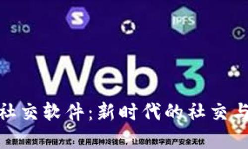 加密货币社交软件：新时代的社交与投资结合