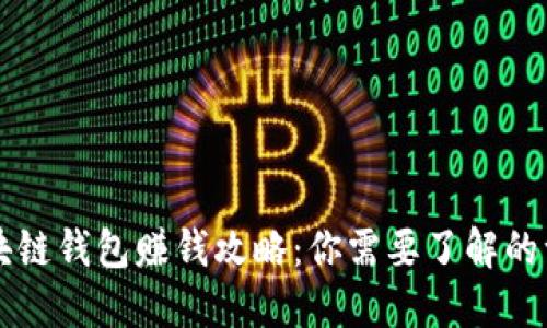 区块链钱包赚钱攻略：你需要了解的一切