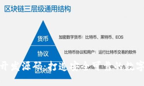 数字货币钱包开发源码：打造安全可靠的数字资产管理工具