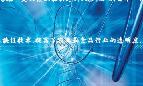   区块链开发的意义与未来展望 / 

 guanjianci 区块链, 区块链开发, 区块链技术, 加密货币, 去中心化 /guanjianci 

近年来，区块链技术不断受到关注。随着比特币等加密货币的普及，区块链作为其底层技术逐渐走入公众视野。区块链开发，作为一个新兴的技术领域，承载着越来越多的商业想象和技术创新。

什么是区块链开发？
区块链开发是指利用区块链技术进行应用程序和系统的创建与维护。区块链是一个分布式的数字账本，由多个相互连接的节点共同维护和更新。每个节点都保存着整个账本的一部分，确保数据的透明性和安全性。

区块链开发通常包括智能合约、去中心化应用（DApp）和协议开发等方面。智能合约是自动执行合约条款的计算机程序，它能确保交易的安全和高效性；而去中心化应用则利用区块链的特性为用户提供安全和隐私保护；协议开发则是设计和实现新的区块链协议，以满足特定需求。

区块链开发的核心技术
区块链开发涉及多个核心技术，理解这些技术是开发者开展工作的基础。

首先，区块链的核心组件包括数据结构、共识机制和加密算法。数据结构通常采用链式结构，每个区块都包含一组交易信息，而且每个区块都有一个指向前一个区块的哈希值，从而保证了区块间的依赖关系；共识机制则是保证所有节点对区块链状态达成一致的一种方式，常见的有工作量证明（PoW）、权益证明（PoS）等；加密算法则是为了确保数据的安全性和隐私性，常用的有SHA-256、ECDSA等。

区块链开发的应用领域
区块链技术的应用领域非常广泛，涵盖金融服务、供应链管理、智能合约、身份验证等多个方面。

在金融服务领域，区块链为跨境支付和清算提供了新的解决方案。例如，通过区块链技术，金融机构可以大大降低交易成本和处理时间。此外，区块链还在证券交易、保险、贷款等领域展现出巨大的潜力。

在供应链管理中，区块链可以用来追踪从生产到消费整个链条上的商品，提高透明度和信任度。这对于食品安全、药品追溯等行业尤为重要，因为区块链能够确保每一个环节的信息真实可靠。

区块链开发面临的挑战
尽管区块链开发前景广阔，但它依然面临许多挑战。

首先，技术的复杂性使得很多企业在实施区块链解决方案时面临巨大的问题。熟练掌握区块链开发所需的多种技术栈，对于开发者的要求非常高。其次，法规的不确定性也是非常棘手的一环，在不同国家和地区，关于加密货币和区块链技术的法律法规还处于不断变化之中。

此外，区块链系统的可扩展性问题也是一个亟待解决的难题。很多区块链系统在高负载情况下，性能和效率会严重下降，这限制了其在大规模应用中的前景。

区块链开发的未来
尽管面临很多挑战，但区块链开发的未来依然颇具潜力。随着技术的不断进步，越来越多的企业和组织开始关注并投入区块链技术，相信会有更多创新的解决方案应运而生。

此外，许多政府机构也在探索如何利用区块链技术来提升公共服务的效率与透明度。例如，一些国家在考虑用区块链技术来实现电子投票和身份认证等新型政府服务。

长远来看，区块链技术可能会与人工智能、大数据等其他新兴技术结合，催生出更多创新的商业模式和应用。

常见问题

1. 区块链技术的安全性如何？
区块链技术凭借其去中心化、透明和安全的特点，被广泛认为是一种安全的技术。每个区块都通过复杂的加密算法进行链接，而一旦数据写入区块链，几乎无法更改或删除，这使得篡改数据的可能性极低。此外，分布式的网络结构使得单个节点的攻击不足以摧毁整个系统的运行。

尽管如此，区块链技术仍面临一些安全风险，例如智能合约的漏洞、51%攻击等。智能合约的安全性取决于代码的质量，如果代码中存在缺陷，攻击者可能会借此获取统治力。此外，如果一个区块链网络中有超过半数的节点被恶意控制，攻击者就可以发起51%攻击，导致系统的正常运作受到干扰。因此，尽管区块链具有较高的安全性，开发者和用户仍需关注其潜在的安全隐患和风险。

2. 区块链开发需要学习哪些技能？
区块链开发是一个技术门槛较高的领域，开发者需要掌握多种技能。首先，程序设计和计算机科学的基础知识是必不可少的，了解数据结构、算法与网络原理，将有助于理解区块链的核心机制。
其次，熟悉特定区块链平台的开发工具和语言也是关键。例如，以太坊平台上常用的智能合约开发语言是Solidity，而Hyperledger Fabric则使用Go 和 Node.js进行开发。了解这些特定平台的生态系统，有助于开发者建立自己的完整区块链解决方案。
此外，深入理解区块链相关的加密算法、共识机制及其优缺点，也是必不可少的知识储备。随着技术的不断发展，跟踪最新的区块链技术动态及其应用场景变得尤为重要。

3. 如何评价区块链的去中心化特性？
去中心化是区块链的主要特征之一，也是其被广泛关注的原因。去中心化意味着系统不依赖于中心化的第三方进行管理和控制，所有信息均在分布式网络中存储与维护，这样可以提高系统的透明度和用户的信任感。
去中心化的另一大优点在于其抵抗审查和攻击的能力。在传统的中心化系统中，如果服务器遭到攻击或碰到监管压力，系统可能会完全瘫痪，而区块链则由于其分散的结构，能够在一定程度上抵御这种风险。然而，去中心化也带来了治理上的挑战，例如如何让所有参与者有效协作以及如何达成共识等，因此在设计区块链系统时，去中心化特性需谨慎把握。

4. 区块链技术在商业领域的实际应用案例有哪些？
区块链技术在商业领域的应用越来越广泛，以下是一些实际案例：
首先，在金融领域，区块链技术被用于跨境支付。例如，Ripple网络利用区块链技术实现快速、安全的跨境资金转移，相比传统银行系统，可以大幅度降低交易成本与时间。
其次，供应链管理也是区块链的重要应用场景。全球最大的零售巨头沃尔玛，通过区块链技术追踪食品供应链，确保产品的来源与安全。此外，IBM的Food Trust平台同样利用区块链技术，提高了农业和食品行业的透明度，帮助各方迅速追查食品安全问题。
再者，医疗行业也开始尝试应用区块链技术，例如Opiva公司开发的区块链平台，旨在保护患者数据隐私，同时提高信息的可访问性与安全性。
总之，区块链技术在不同领域的创新应用，不仅推动了技术的发展，也改善了商业流程和用户体验。

总之，区块链开发是一个充满机遇与挑战的领域，随着技术的不断进步和应用的逐渐普及，预计未来将对更多行业产生深远的影响。