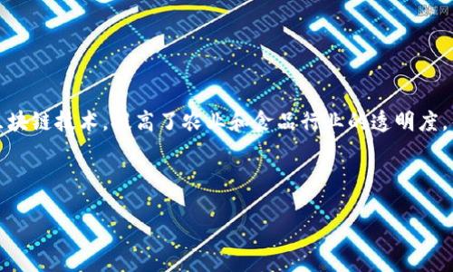   区块链开发的意义与未来展望 / 

 guanjianci 区块链, 区块链开发, 区块链技术, 加密货币, 去中心化 /guanjianci 

近年来，区块链技术不断受到关注。随着比特币等加密货币的普及，区块链作为其底层技术逐渐走入公众视野。区块链开发，作为一个新兴的技术领域，承载着越来越多的商业想象和技术创新。

什么是区块链开发？
区块链开发是指利用区块链技术进行应用程序和系统的创建与维护。区块链是一个分布式的数字账本，由多个相互连接的节点共同维护和更新。每个节点都保存着整个账本的一部分，确保数据的透明性和安全性。

区块链开发通常包括智能合约、去中心化应用（DApp）和协议开发等方面。智能合约是自动执行合约条款的计算机程序，它能确保交易的安全和高效性；而去中心化应用则利用区块链的特性为用户提供安全和隐私保护；协议开发则是设计和实现新的区块链协议，以满足特定需求。

区块链开发的核心技术
区块链开发涉及多个核心技术，理解这些技术是开发者开展工作的基础。

首先，区块链的核心组件包括数据结构、共识机制和加密算法。数据结构通常采用链式结构，每个区块都包含一组交易信息，而且每个区块都有一个指向前一个区块的哈希值，从而保证了区块间的依赖关系；共识机制则是保证所有节点对区块链状态达成一致的一种方式，常见的有工作量证明（PoW）、权益证明（PoS）等；加密算法则是为了确保数据的安全性和隐私性，常用的有SHA-256、ECDSA等。

区块链开发的应用领域
区块链技术的应用领域非常广泛，涵盖金融服务、供应链管理、智能合约、身份验证等多个方面。

在金融服务领域，区块链为跨境支付和清算提供了新的解决方案。例如，通过区块链技术，金融机构可以大大降低交易成本和处理时间。此外，区块链还在证券交易、保险、贷款等领域展现出巨大的潜力。

在供应链管理中，区块链可以用来追踪从生产到消费整个链条上的商品，提高透明度和信任度。这对于食品安全、药品追溯等行业尤为重要，因为区块链能够确保每一个环节的信息真实可靠。

区块链开发面临的挑战
尽管区块链开发前景广阔，但它依然面临许多挑战。

首先，技术的复杂性使得很多企业在实施区块链解决方案时面临巨大的问题。熟练掌握区块链开发所需的多种技术栈，对于开发者的要求非常高。其次，法规的不确定性也是非常棘手的一环，在不同国家和地区，关于加密货币和区块链技术的法律法规还处于不断变化之中。

此外，区块链系统的可扩展性问题也是一个亟待解决的难题。很多区块链系统在高负载情况下，性能和效率会严重下降，这限制了其在大规模应用中的前景。

区块链开发的未来
尽管面临很多挑战，但区块链开发的未来依然颇具潜力。随着技术的不断进步，越来越多的企业和组织开始关注并投入区块链技术，相信会有更多创新的解决方案应运而生。

此外，许多政府机构也在探索如何利用区块链技术来提升公共服务的效率与透明度。例如，一些国家在考虑用区块链技术来实现电子投票和身份认证等新型政府服务。

长远来看，区块链技术可能会与人工智能、大数据等其他新兴技术结合，催生出更多创新的商业模式和应用。

常见问题

1. 区块链技术的安全性如何？
区块链技术凭借其去中心化、透明和安全的特点，被广泛认为是一种安全的技术。每个区块都通过复杂的加密算法进行链接，而一旦数据写入区块链，几乎无法更改或删除，这使得篡改数据的可能性极低。此外，分布式的网络结构使得单个节点的攻击不足以摧毁整个系统的运行。

尽管如此，区块链技术仍面临一些安全风险，例如智能合约的漏洞、51%攻击等。智能合约的安全性取决于代码的质量，如果代码中存在缺陷，攻击者可能会借此获取统治力。此外，如果一个区块链网络中有超过半数的节点被恶意控制，攻击者就可以发起51%攻击，导致系统的正常运作受到干扰。因此，尽管区块链具有较高的安全性，开发者和用户仍需关注其潜在的安全隐患和风险。

2. 区块链开发需要学习哪些技能？
区块链开发是一个技术门槛较高的领域，开发者需要掌握多种技能。首先，程序设计和计算机科学的基础知识是必不可少的，了解数据结构、算法与网络原理，将有助于理解区块链的核心机制。
其次，熟悉特定区块链平台的开发工具和语言也是关键。例如，以太坊平台上常用的智能合约开发语言是Solidity，而Hyperledger Fabric则使用Go 和 Node.js进行开发。了解这些特定平台的生态系统，有助于开发者建立自己的完整区块链解决方案。
此外，深入理解区块链相关的加密算法、共识机制及其优缺点，也是必不可少的知识储备。随着技术的不断发展，跟踪最新的区块链技术动态及其应用场景变得尤为重要。

3. 如何评价区块链的去中心化特性？
去中心化是区块链的主要特征之一，也是其被广泛关注的原因。去中心化意味着系统不依赖于中心化的第三方进行管理和控制，所有信息均在分布式网络中存储与维护，这样可以提高系统的透明度和用户的信任感。
去中心化的另一大优点在于其抵抗审查和攻击的能力。在传统的中心化系统中，如果服务器遭到攻击或碰到监管压力，系统可能会完全瘫痪，而区块链则由于其分散的结构，能够在一定程度上抵御这种风险。然而，去中心化也带来了治理上的挑战，例如如何让所有参与者有效协作以及如何达成共识等，因此在设计区块链系统时，去中心化特性需谨慎把握。

4. 区块链技术在商业领域的实际应用案例有哪些？
区块链技术在商业领域的应用越来越广泛，以下是一些实际案例：
首先，在金融领域，区块链技术被用于跨境支付。例如，Ripple网络利用区块链技术实现快速、安全的跨境资金转移，相比传统银行系统，可以大幅度降低交易成本与时间。
其次，供应链管理也是区块链的重要应用场景。全球最大的零售巨头沃尔玛，通过区块链技术追踪食品供应链，确保产品的来源与安全。此外，IBM的Food Trust平台同样利用区块链技术，提高了农业和食品行业的透明度，帮助各方迅速追查食品安全问题。
再者，医疗行业也开始尝试应用区块链技术，例如Opiva公司开发的区块链平台，旨在保护患者数据隐私，同时提高信息的可访问性与安全性。
总之，区块链技术在不同领域的创新应用，不仅推动了技术的发展，也改善了商业流程和用户体验。

总之，区块链开发是一个充满机遇与挑战的领域，随着技术的不断进步和应用的逐渐普及，预计未来将对更多行业产生深远的影响。