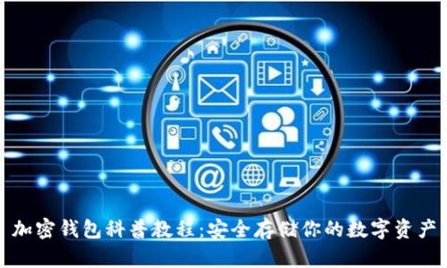 加密钱包科普教程：安全存储你的数字资产
