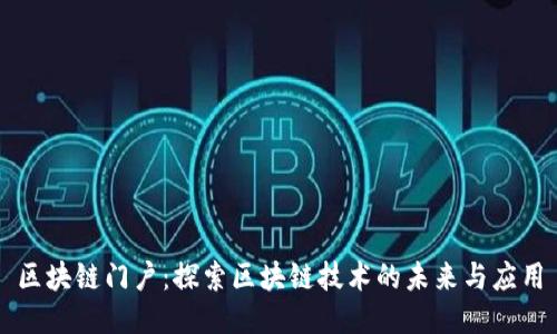 区块链门户：探索区块链技术的未来与应用