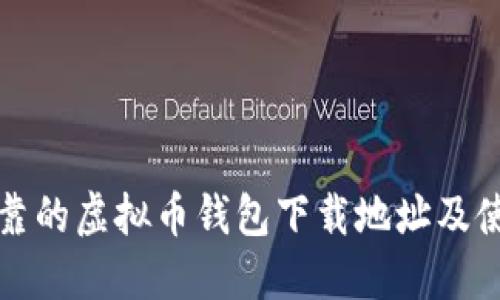安全可靠的虚拟币钱包下载地址及使用指南