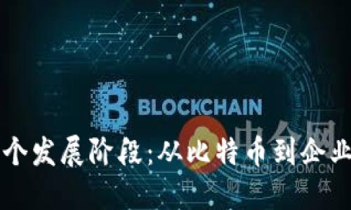 区块链的三个发展阶段：从比特币到企业应用的演变